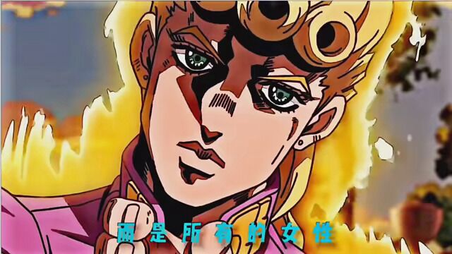 #jojo的奇妙冒险 #乔鲁诺乔巴纳 真正的潮男