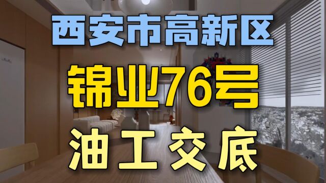 西安市高新区 锦业76号 油工交底