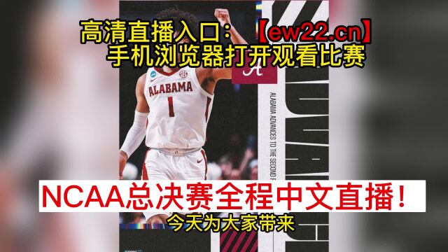 NCAA总决赛官方直播:圣地亚哥州立大学vs康涅狄格大学直播(中文)观看在线高清NCAA总决赛赛事直播