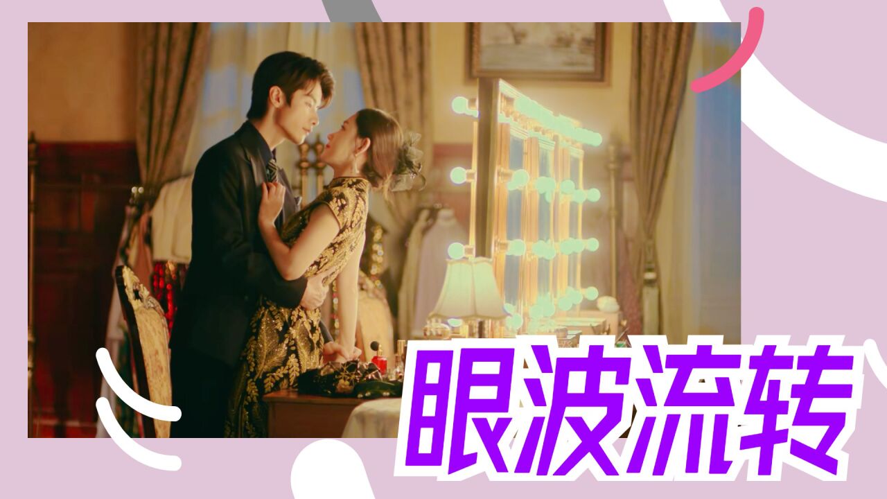 耳鬓厮磨!民国大少爷X美艳姨太太,色气拉满!_腾讯视频