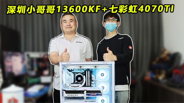 深圳小哥哥上门自提13600KF+七彩虹4070TI