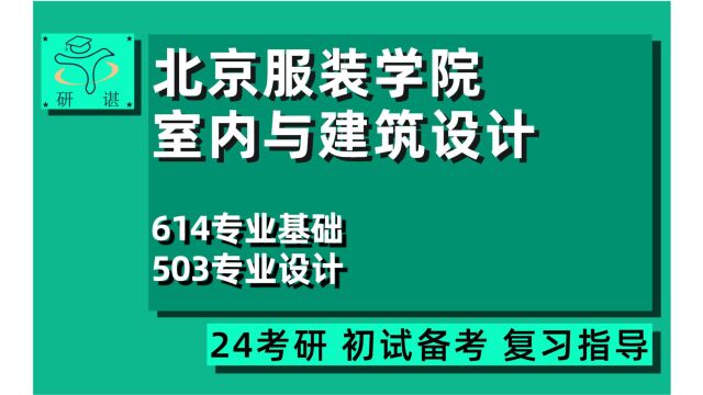 24北京服装学院室内与建筑设计考研(北服艺术设计考研)614专业基础/503专业设计/24室内与建筑设计考研指导