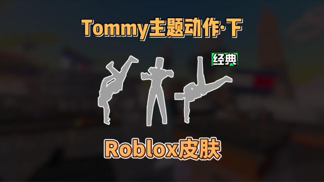 【Roblox】Tommy主题街舞动作获得介绍ⷤ𘋀