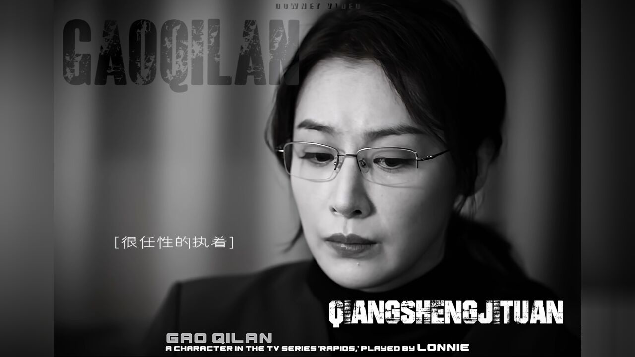 “高启兰很任性”_腾讯视频