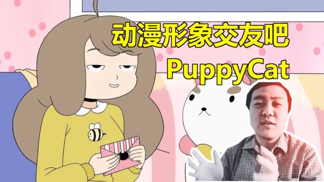 动漫形象交友吧:PuppyCat