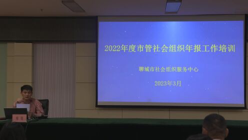 2022年度市管社会组织年报工作培训