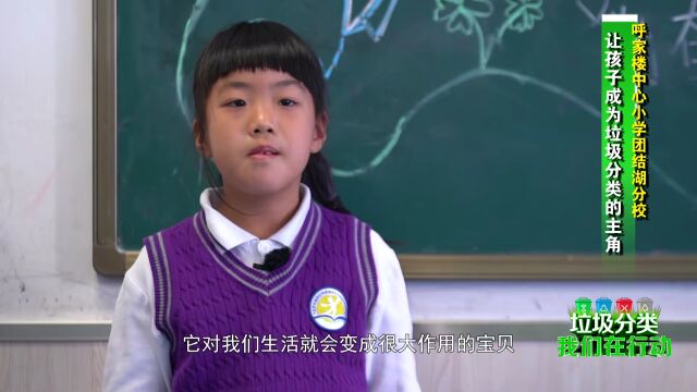 【北京您早】垃圾分类,我们在行动——朝阳区呼家楼中心小学团结湖分校:让孩子成为垃圾分类的主角