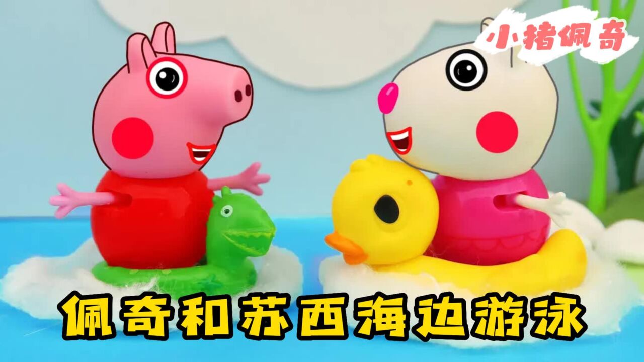 小猪佩奇:佩奇和苏西拿着泳圈一起去海边游泳,真是太好玩啦!_腾讯视频