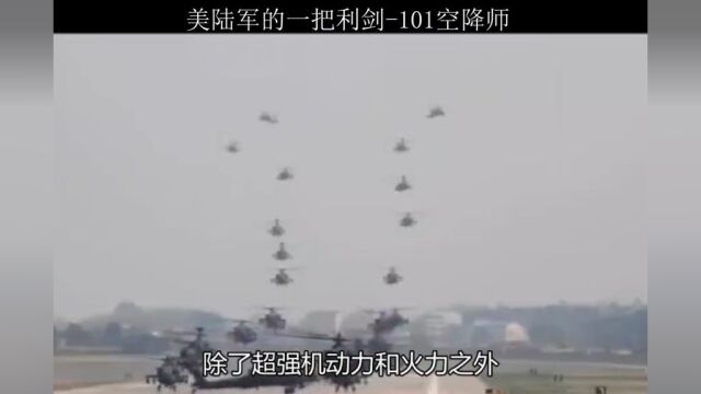 从二战以来,多场现代战争都参加过的101空降师有何来头?