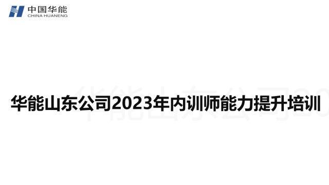 华能山东公司内训师能力提升培训