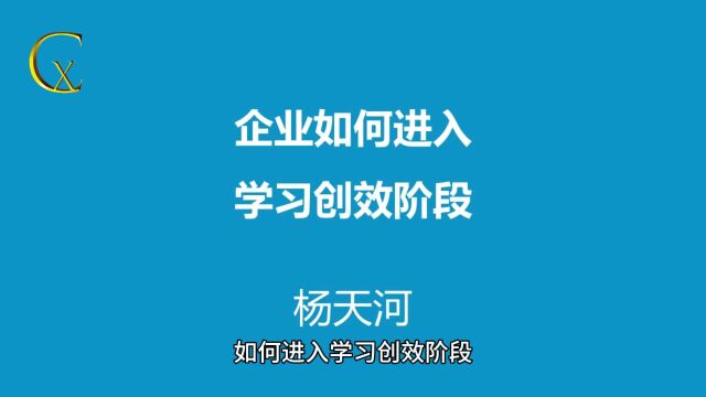 企业如何转型到学习创效阶段