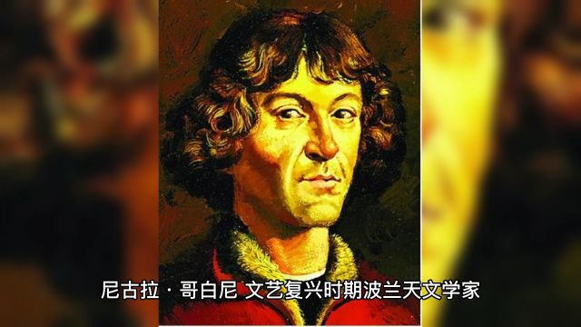 盘点十大天文学家6日心说创立者哥白尼