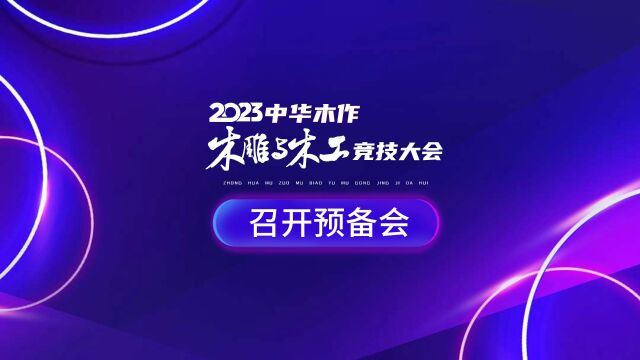 2023中华木作木雕与木工竞技大会召开预备会