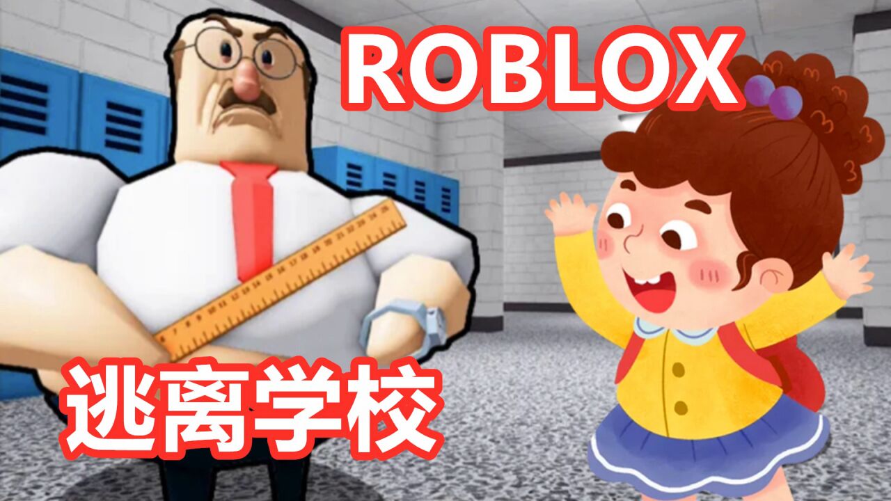 Roblox跑酷：逃离学校模式，塔米走错路被老师逮个正着！ 腾讯视频