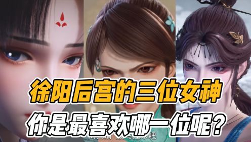 炼气十万年：徐阳后宫的三位女神，你是最喜欢哪一位呢？