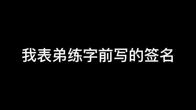 练之后写的签名很霸气