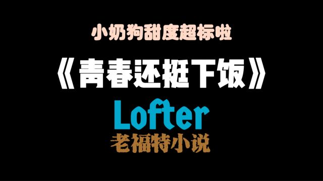 集团CEO!我与病娇少爷的爱恨情仇!微虐的爱情故事让人欲罢不能~ 下载老.福.特A破破搜《青春还挺下饭》看全文