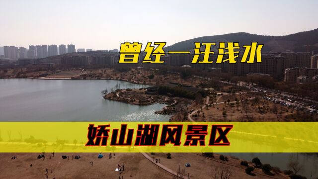 投资2.3亿兴建,曾经一汪浅水如今湖光山色,探徐州娇山湖景区