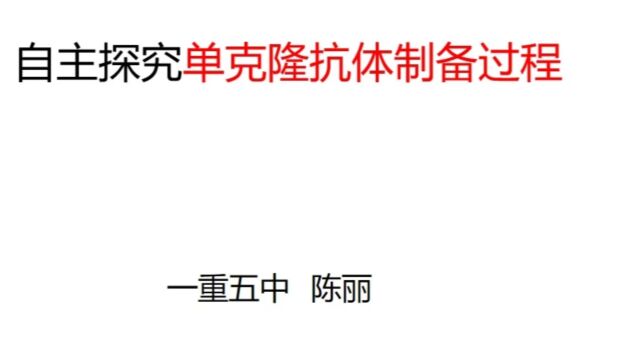 自主探究单克隆抗体制备过程一重五中陈丽