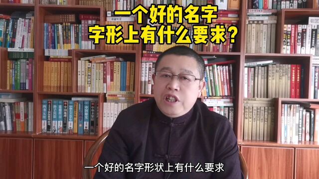 秦华讲解姓名学:一个好的名字字形上有什么要求?