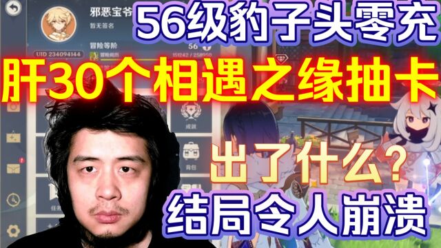 原神56级豹子头零充,肝30个相遇之缘抽卡,出了什么结局令人崩溃