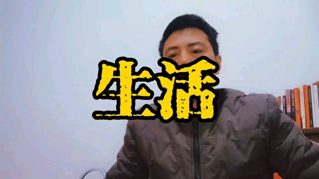 三十五岁的人生感悟