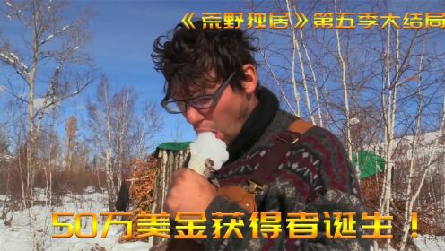 《荒野独居》第五季大结局：蒙古荒原生存挑战50万美金获得者诞生