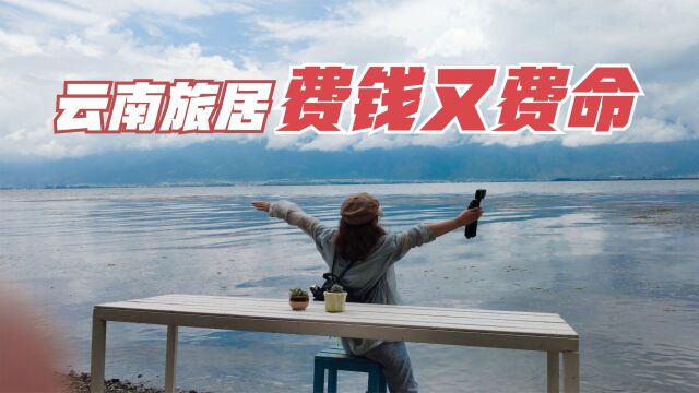 从海南搬云南旅居,费钱又费命,搬家的苦只有搬过的人才知道