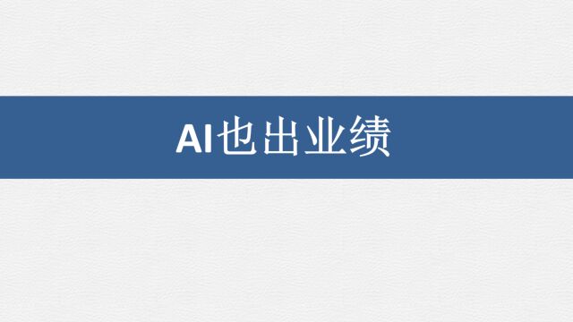 AI也出业绩了,幕后推手是社保基金?