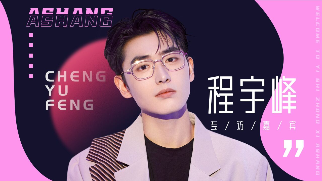 【咦!是新朋友x程宇峰】阳光开朗大男孩程宇峰来到阿尚的采访间~《四时好》拍吻戏害羞到捂脸的弟弟一枚呀~现场许愿八块腹肌⁉️还有超萌柯基做客采访 ...