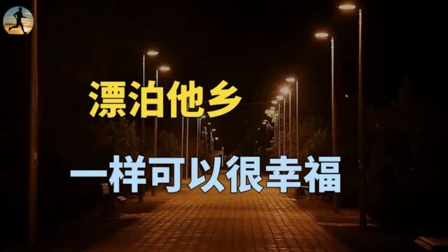 漂泊他乡,一样可以很幸福,关键在于提升保障意识!