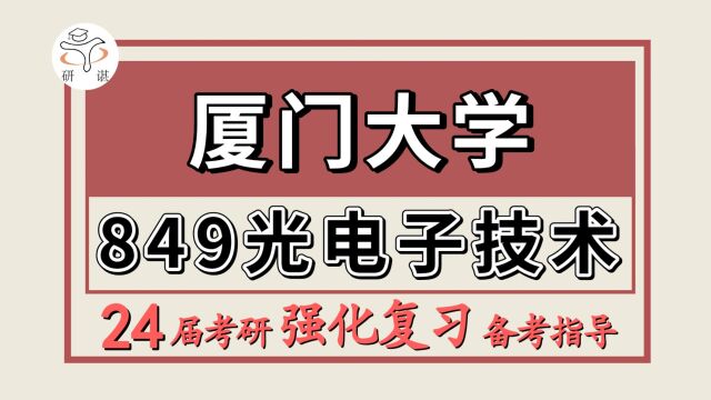 24厦门大学考研光电工程/光电信息工程考研(厦大电子信息849光电子技术)光电工程/光电信息工程/厦门大学光电工程