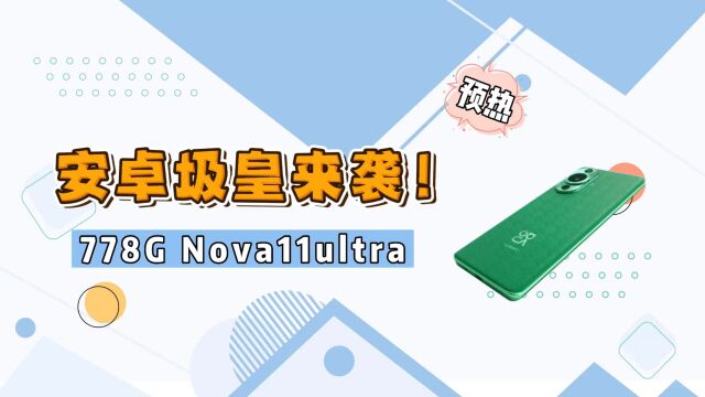 骁龙778G用三年!华为Nova11系列来了,高价低配的标签撕不掉!