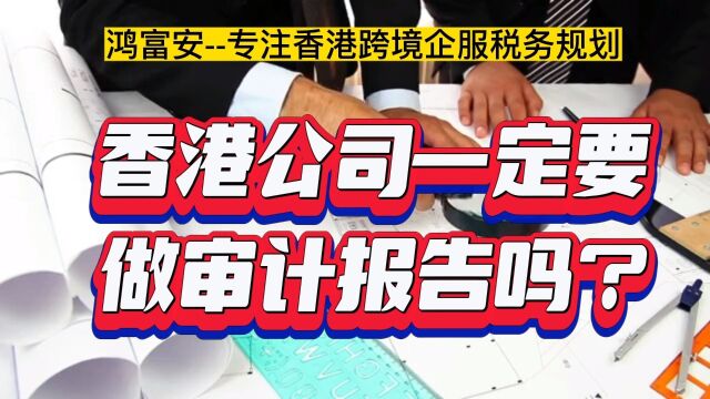 香港公司一定要做审计报告吗?