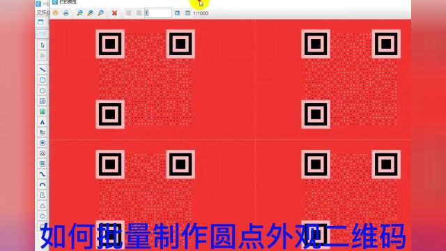 如何批量制作圆点外观二维码9