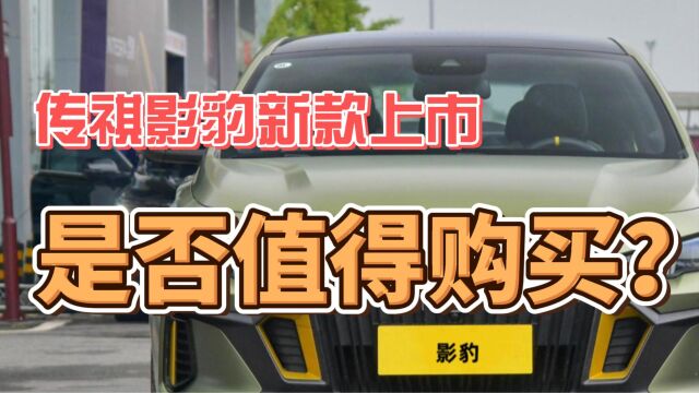 配置调整价格上涨,2023款传祺影豹上市,值得你选择入手吗?