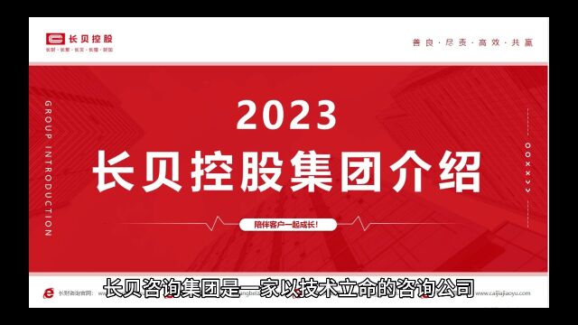 长贝控股集团介绍