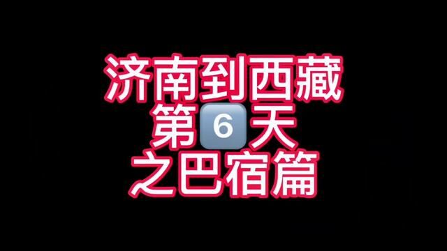 济南到西藏第六天之巴宿篇#济南话 #山东生活日记 #318川藏线 #时光有话说