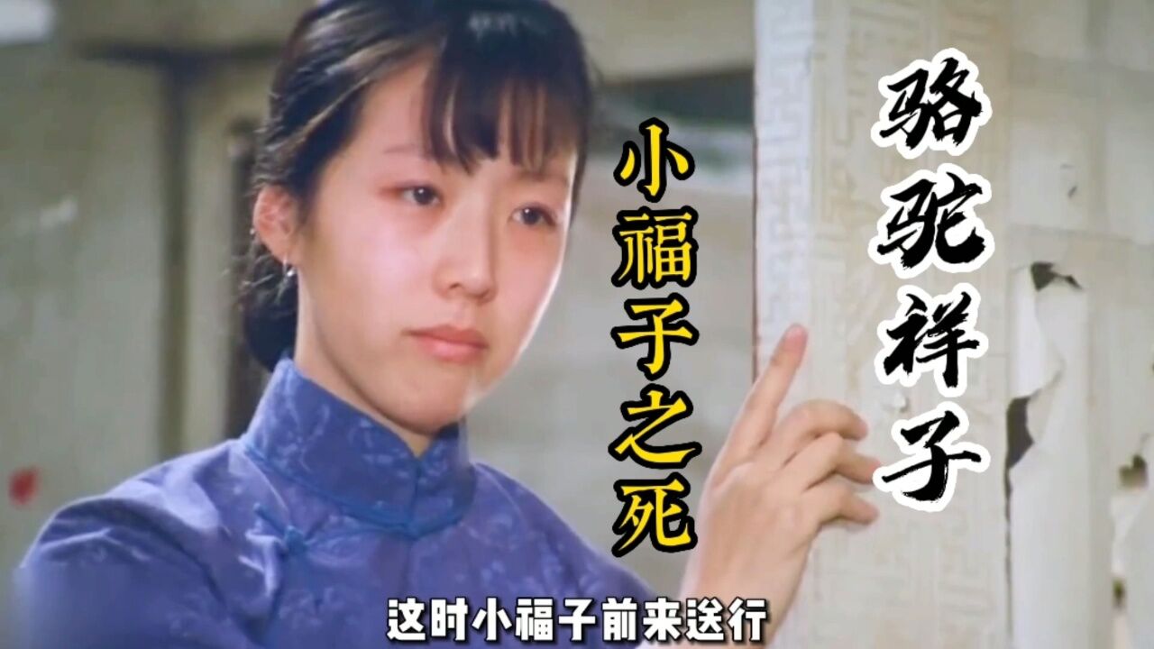 骆驼祥子:小福子尽管努力的活着,可最后还是无依可靠