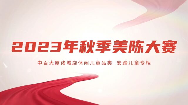 2023年中百大厦秋季美陈大赛——诸城店休闲儿童品类安踏儿童专柜