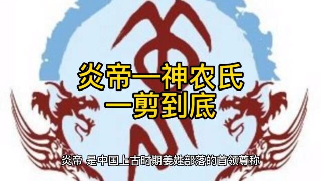 炎帝 神农氏 一剪到底