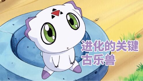 数码宝贝第三季回顾3十二帝魔登场,古乐兽才是进化关键_高清1080P在线观看平台_腾讯视频