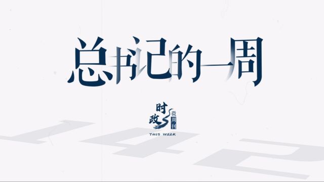 时政微周刊丨总书记的一周(4月3日—4月9日)