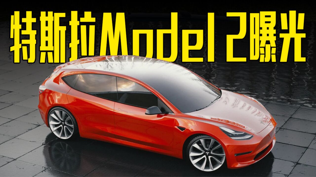 特斯拉全新model 2曝光!搭比亚迪刀片电池,18万拿下