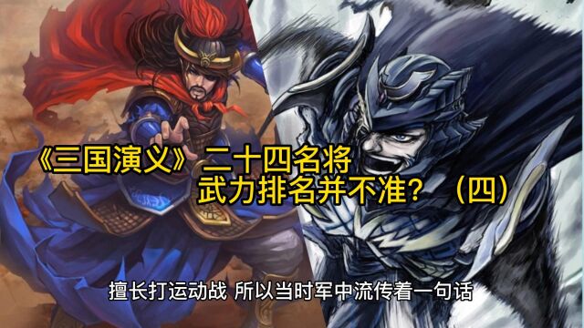 《三国演义》二十四名将武力排名并不准?(四)