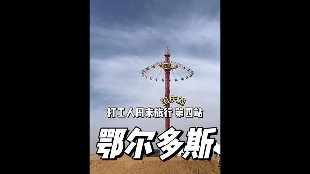 听说鄂尔多斯没有玩的?打工人旅行第四站鄂尔多斯!