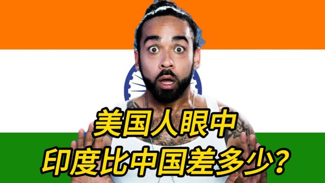 外国人眼中的印度跟中国差距有多大?美国网友:至少相差20年.