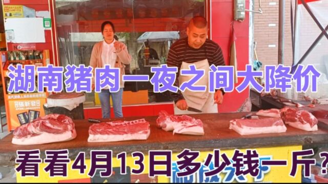 湖南猪肉价格一降再价,实拍4月13日多少一斤?简直太便宜了