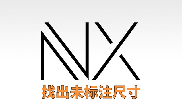 UG/NX2212找出未标注尺寸