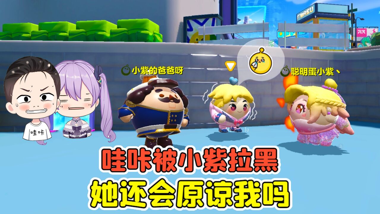 蛋仔派对:哇咔被小紫拉黑!精心策划的约会,她会原谅我吗?